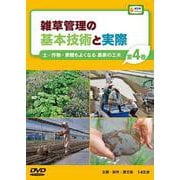 雑草管理の基本技術と実際 第4巻（農文協DVDビデオ） [ムック・その他]