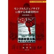 モンゴル人ジェノサイドに関する基礎資料〈10〉―紅衛兵新聞〈2〉(静岡大学人文社会科学部研究叢書〈59〉―内モンゴル自治区の文化大革命〈10〉) [単行本]