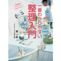整理収納アドバイザー公式テキスト一番わかりやすい整理入門4版 [単行本]