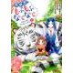異世界でもふもふなでなでするためにがんばってます。 1（モンスターコミックス） [コミック]
