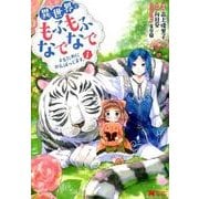 異世界でもふもふなでなでするためにがんばってます。 1（モンスターコミックス） [コミック]