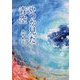 いつか見た青空 [単行本]