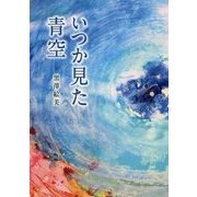 いつか見た青空 [単行本]
