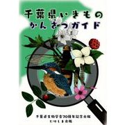 千葉県いきものかんさつガイド―千葉県生物学会70周年記念 [単行本]