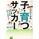 ドイツ仕込みニシコーチの子・育つサッカー―泣き笑い個性満開スクールデイズ [単行本]