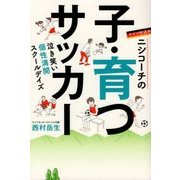 ドイツ仕込みニシコーチの子・育つサッカー―泣き笑い個性満開スクールデイズ [単行本]