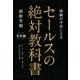 演劇の手法によるセールスの絶対教科書 実践編－ロード・オブ・ザ・セールス [単行本]