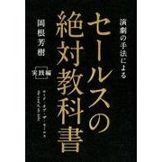 演劇の手法によるセールスの絶対教科書 実践編－ロード・オブ・ザ・セールス [単行本]