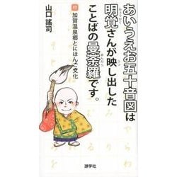あいうえお五十音図は明覚さんが映し出したことばの曼荼羅です。－付加賀温泉郷とにほんご文化 [単行本]