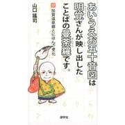 あいうえお五十音図は明覚さんが映し出したことばの曼荼羅です。－付加賀温泉郷とにほんご文化 [単行本]