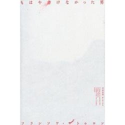 もはや書けなかった男 [単行本]