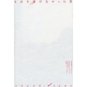 もはや書けなかった男 [単行本]
