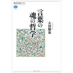 言葉の魂の哲学(講談社選書メチエ) [全集叢書]