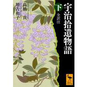 宇治拾遺物語〈下〉全訳注(講談社学術文庫) [文庫]