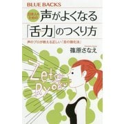 日本人のための声がよくなる「舌力」のつくり方―声のプロが教える正しい「舌の強化法」(ブルーバックス) [新書]