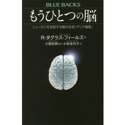 もうひとつの脳―ニューロンを支配する陰の主役「グリア細胞」(ブルーバックス) [新書]