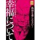 幸福について(講談社まんが学術文庫) [文庫]