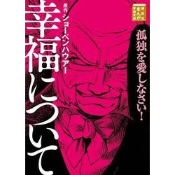 幸福について(講談社まんが学術文庫) [文庫]