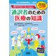 現場で必ず役立つ・知っておきたい通訳者のための医療の知識―大阪大学医療通訳養成コース教科書/自習ができる書き込み式! [単行本]