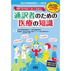 現場で必ず役立つ・知っておきたい通訳者のための医療の知識―大阪大学医療通訳養成コース教科書/自習ができる書き込み式! [単行本]