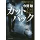 カットバック―警視庁FC2 [単行本]