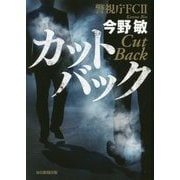 カットバック―警視庁FC2 [単行本]