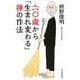 六〇歳から「生まれ変わる」禅の作法 [単行本]