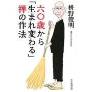 六〇歳から「生まれ変わる」禅の作法 [単行本]