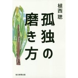 孤独の磨き方 [単行本]