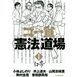 ゴー宣"憲法"道場〈1〉白帯 [単行本]