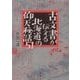 古文書が伝える北海道の仰天秘話51 [単行本]
