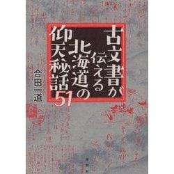 古文書が伝える北海道の仰天秘話51 [単行本]