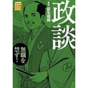政談(講談社まんが学術文庫) [文庫]