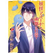 妖怪アパートの幽雅な日常（16）(シリウスKC) [コミック]