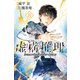 虚構推理（8）(講談社コミックス月刊マガジン) [コミック]