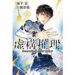 虚構推理（8）(講談社コミックス月刊マガジン) [コミック]