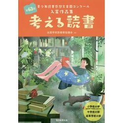 考える読書 第63回青少年読書感想文全国コンクール入賞作品集