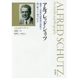アルフレッド・シュッツ―他者と日常生活世界の意味を問い続けた「知の巨人」 [単行本]