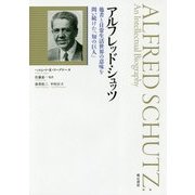 アルフレッド・シュッツ―他者と日常生活世界の意味を問い続けた「知の巨人」 [単行本]