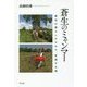 蒼生のミャンマー―農村の暮らしからみた、変貌する国 [単行本]