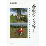 蒼生のミャンマー―農村の暮らしからみた、変貌する国 [単行本]