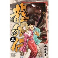 ヨドバシ Com 龍狼伝 王霸立国編 3 月刊マガジンコミックス コミック 通販 全品無料配達