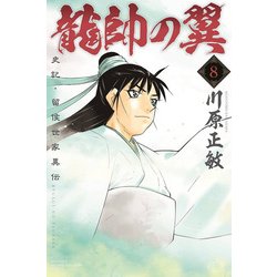 ヨドバシ Com 龍帥の翼史記 留侯世家異伝 8 月刊マガジンコミックス コミック 通販 全品無料配達