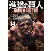 進撃の巨人　Before　the　fall（14）(シリウスKC) [コミック]