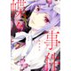 蝶々事件 3（KCx ARIA） [コミック]
