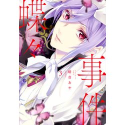 蝶々事件 3（KCx ARIA） [コミック]