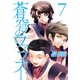 蒼穹のファフナー 7（シリウスコミックス） [コミック]