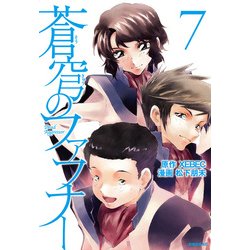 蒼穹のファフナー 7（シリウスコミックス） [コミック]