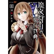 魔女狩りの現代教典（1）(シリウスKC) [コミック]