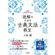 読解のための古典文法教室(テキスト) [単行本]